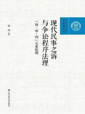 cover image of 现代民事之诉与争讼程序法理